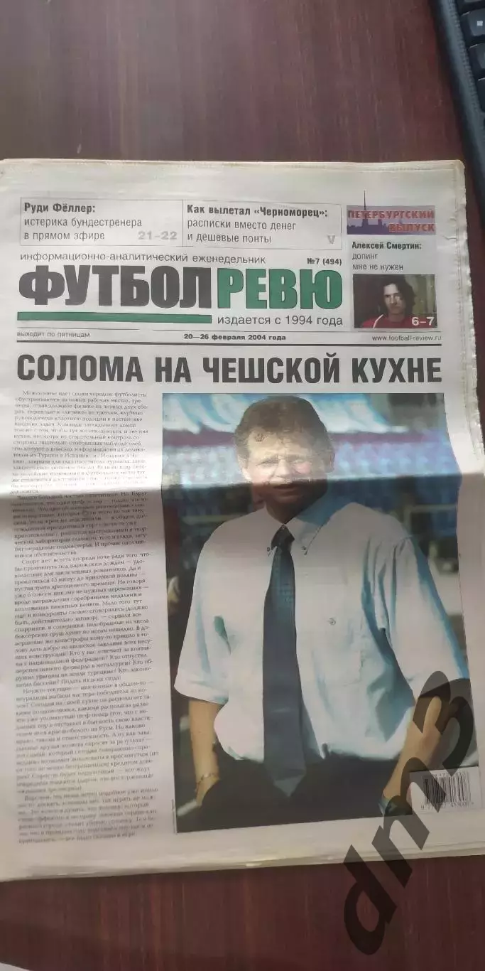 Еженедельник Футбол-Ревю 2004г(8 номеров) см опись