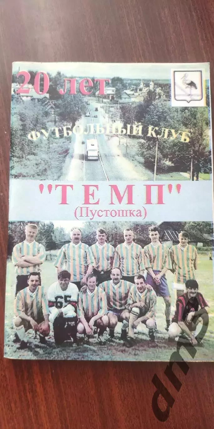 ФК.Темп(Пустошка)-20 лет!