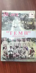 ФК.Темп(Пустошка)-20 лет!