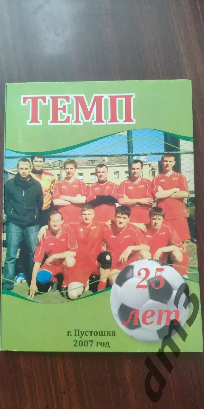 ФК.Темп(Пустошка)-25 лет!