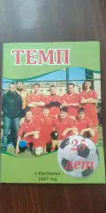 ФК.Темп(Пустошка)-25 лет!