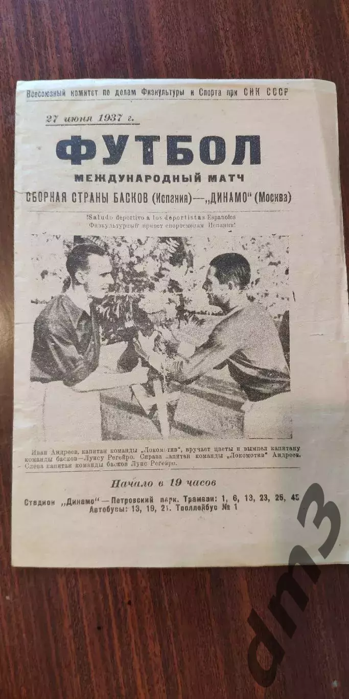 Динамо(Москва)-сб.Басков(Испания)-27.6.1937(МТМ) Копия
