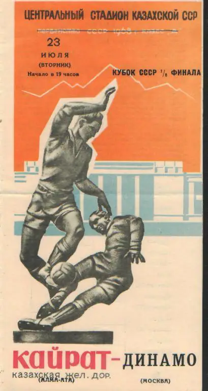 Кайрат(АЛМА-АТА)-ДИНАМО (Москва)- 23.7.1968 (КУБОК)