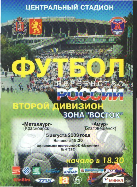 КРАСНОЯРСК-Амур(Благовещенск)-5.8.2003