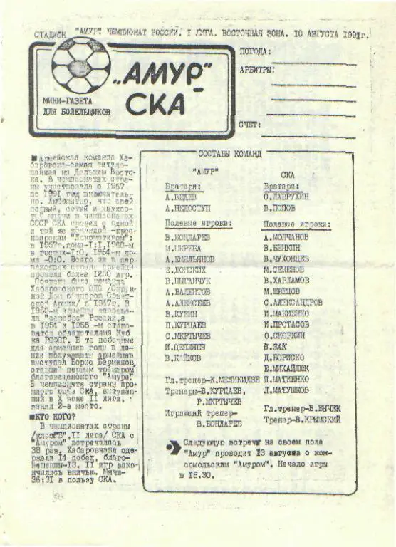 Амур(Благовещенск)-СКА(Хабаровск)-10.8.1992