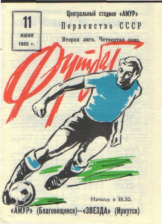 Амур(Благовещенск)-Звезда(Иркутск)-11.6.1982