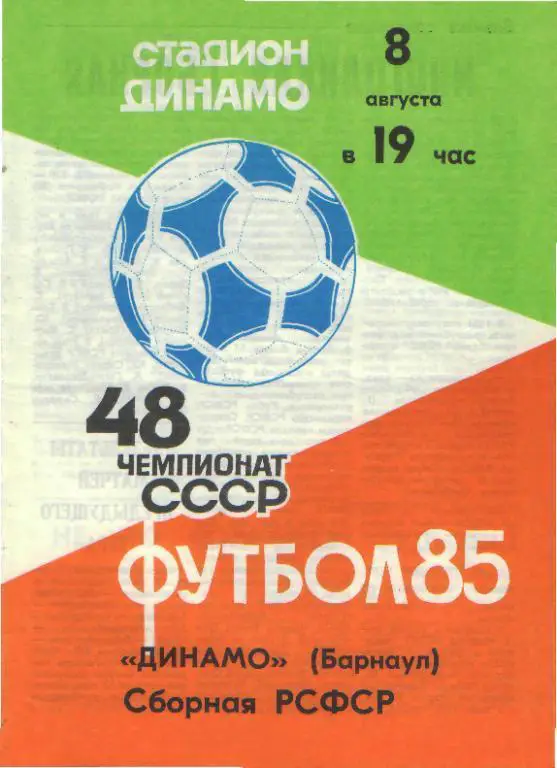 Динамо(БАРНАУЛ)-сб.РСФСР-8.8.1985(товарищеский.матч)