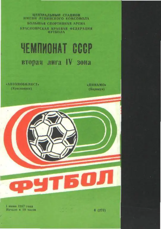 Автомобилист(Красноярск)-Динамо(БАРНАУЛ)-1.6.1987