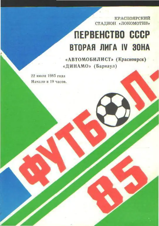 Автомобилист(Красноярск)-Динамо(БАРНАУЛ)-22.7.1985