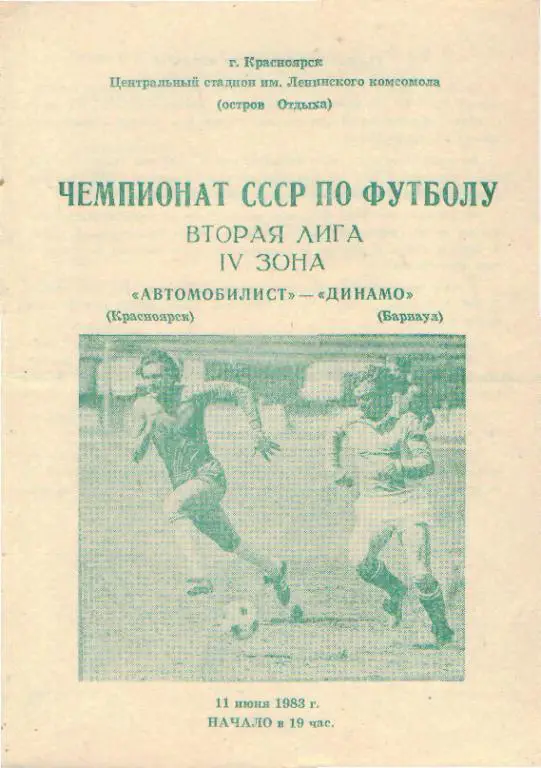 Автомобилист(Красноярск)- Динамо(БАРНАУЛ)-11.6.1983