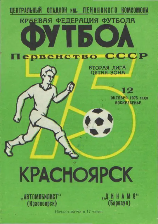 Автомобилист(Красноярск)-Динамо(БАРНАУЛ)-12.10.1975