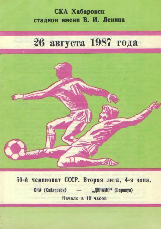 СКА(Хабаровск)- Динамо(БАРНАУЛ)-26.8.1987