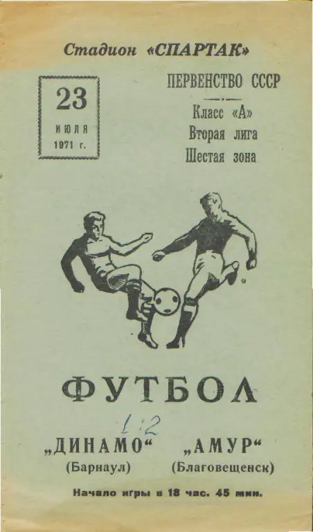 Амур(Благовещенск)-Динамо(БАРНАУЛ)-23.7.1971