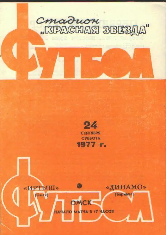 Иртыш(Омск)-Динамо(БАРНАУЛ)-24.9 .1977
