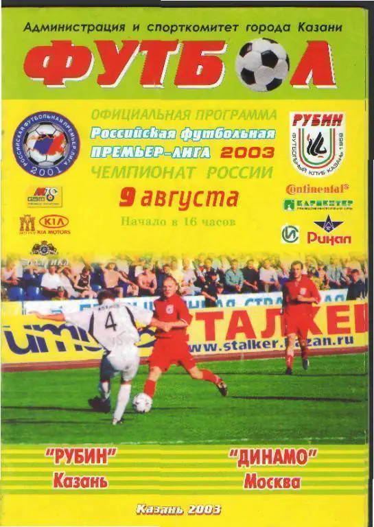 Рубин(КАЗАНЬ)-ДИНАМО(Москва)-9.8 .2003