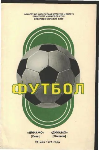 Динамо(КИЕВ)-Динамо(Тбилиси)-3.5.1976 весна