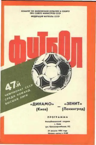 Динамо(КИЕВ)-Зенит(Ленинград)-29 .8.1984