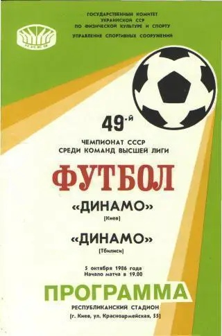 Динамо(КИЕВ)-Динамо(Тбилиси)-5.1 0.1986