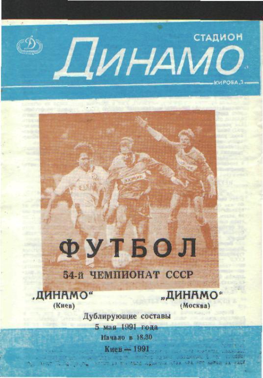 Динамо(КИЕВ)-ДИНАМО(Москва)-5.5. 1991(ДУБЛЬ)