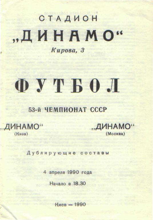 Динамо(КИЕВ)-ДИНАМО(Москва)-4.4. 1990(ДУБЛЬ)