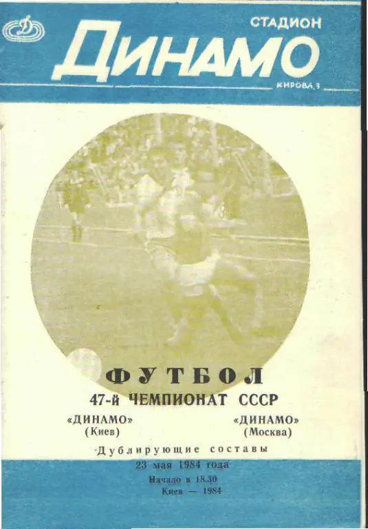Динамо(КИЕВ)-ДИНАМО(Москва)-23.5 .1984(ДУБЛЬ)