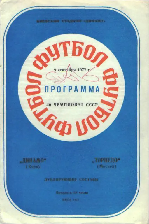 Динамо(КИЕВ)-Торпедо(Москва)-9.9.1977(ДУБЛЬ)