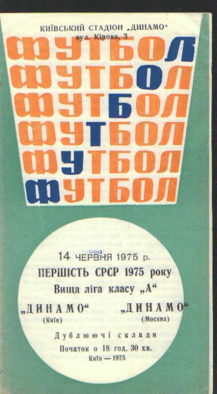 Динамо(КИЕВ)-ДИНАМО(Москва)-14.6.1975(ДУБЛЬ)
