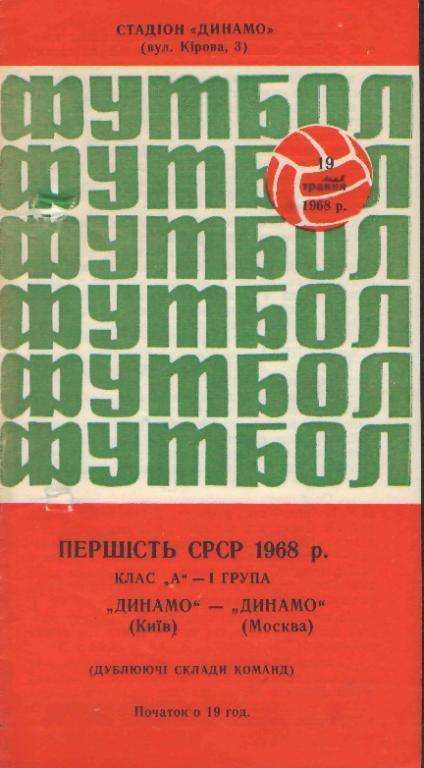 Динамо(КИЕВ)-ДИНАМО(Москва)-19.5.1968(ДУБЛЬ)