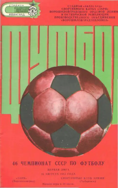 Заря(ЛУГАНСК)-СКА(Хабаровск)-16. 8.1983