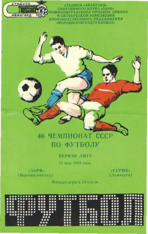 Заря(ЛУГАНСК)-Гурия(Ланчхути)-15 .5.1983