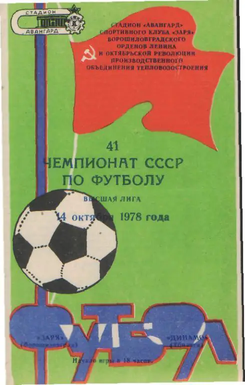 Заря(ЛУГАНСК)-Динамо(Тбилиси)-14.10.1978
