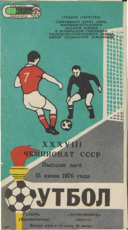 Заря(ЛУГАНСК)-Черноморец(Одесса) -15.6.1976 весна