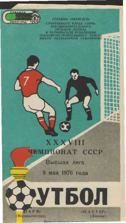 Заря(ЛУГАНСК)-Шахтeр(Донецк)-9.5 .1976 весна