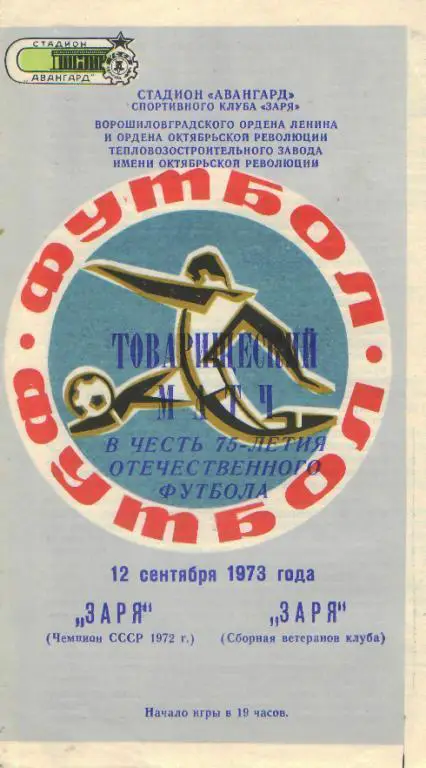 Заря(ЛУГАНСК)-Заря(Ветераны)-12.9.1973(товарищеский матч)