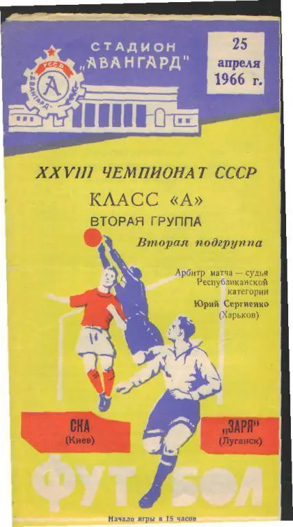 Заря(ЛУГАНСК)-СКА(Киев)-25.4.1966