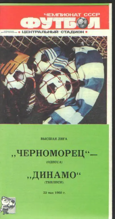 Черноморец(ОДЕССА)-Динамо(Тбилиси)-22.5.1988