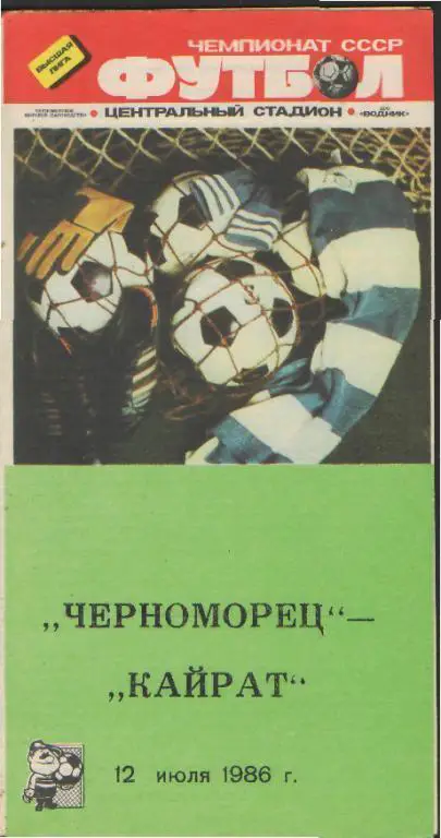 Черноморец(ОДЕССА)-Кайрат(Алма-Ата)-12.7.1986