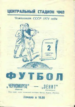 Черноморец(ОДЕССА)-Зенит (Ленинград)-2.9.1974
