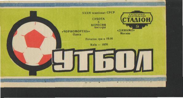 Черноморец(ОДЕССА)-ДИНАМО (Москва)-5.9.1970 игра в КИЕВ