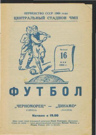 Черноморец(ОДЕССА)-ДИНАМО (Москва)-16.5.1968
