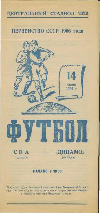СКА(ОДЕССА)-ДИНАМО (Москва)- 14.7.1966