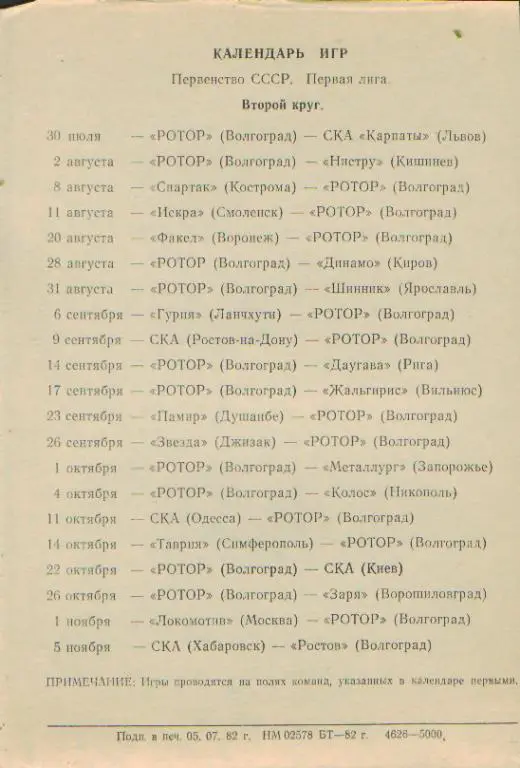 Календарь игр: Ротор(ВОЛГОГРАД)-1982(2круг)