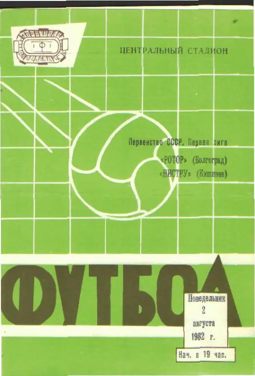 Ротор(ВОЛГОГРАД)-Нистру (Кишинeв)-2.8.1982 вид=1
