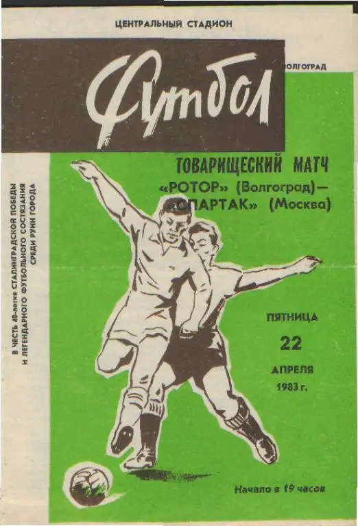 Ротор(ВОЛГОГРАД)-Спартак (Москва)-22.4.1983 (товарищеский матч)