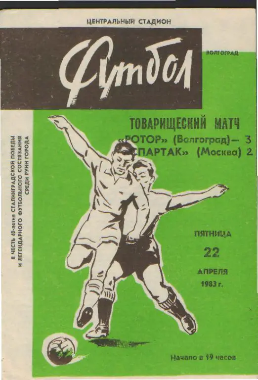 Ротор(ВОЛГОГРАД)-Спартак (Москва)-22.4.1983 (товарищеский матч)