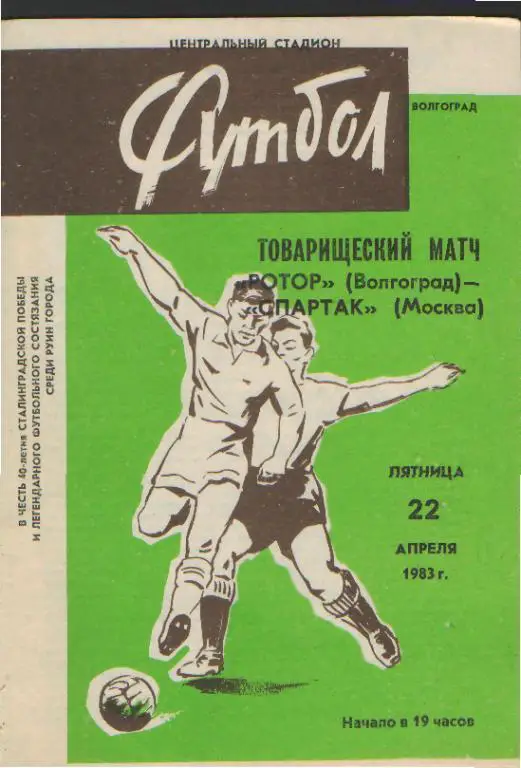 Ротор(ВОЛГОГРАД)-Спартак(Москва)-22.4.1983(товарищеский матч) 4