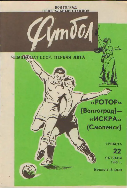 Ротор(ВОЛГОГРАД)-Искра( Смоленск)-22.10.1983