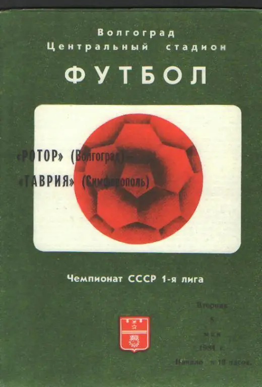 Ротор(ВОЛГОГРАД)-Таврия (Симферополь)-8.5.1984