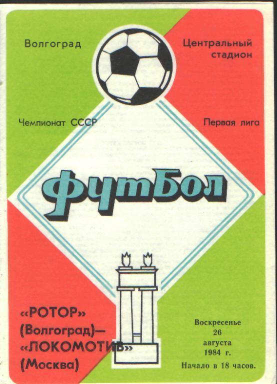 Ротор(ВОЛГОГРАД)-Локомотив(Москва)-26.8.1984