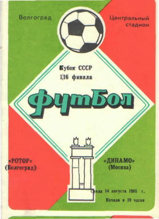 Ротор(ВОЛГОГРАД)-ДИНАМО (Москва)-14.8.1985(КУБОК)